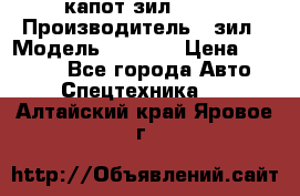 капот зил 4331 › Производитель ­ зил › Модель ­ 4 331 › Цена ­ 20 000 - Все города Авто » Спецтехника   . Алтайский край,Яровое г.